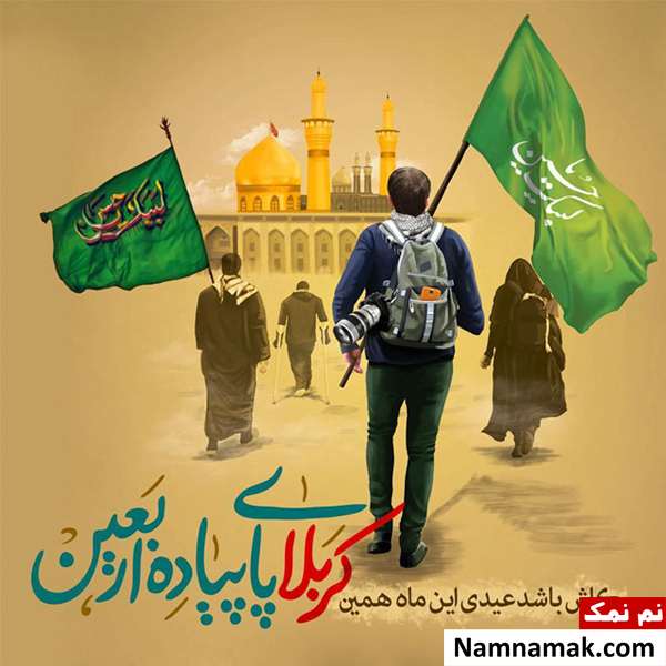 عکس نوشته های اربعین امسال