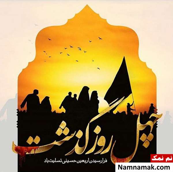 عکس نوشته های اربعین امسال