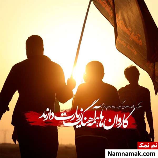 عکس نوشته های اربعین امسال