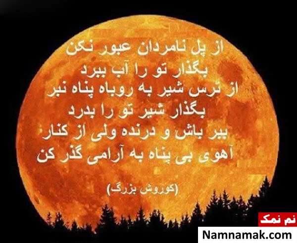 عکس نوشته های سخنان زیبای کوروش کبیر عکس نوشته های کوروش کبیر