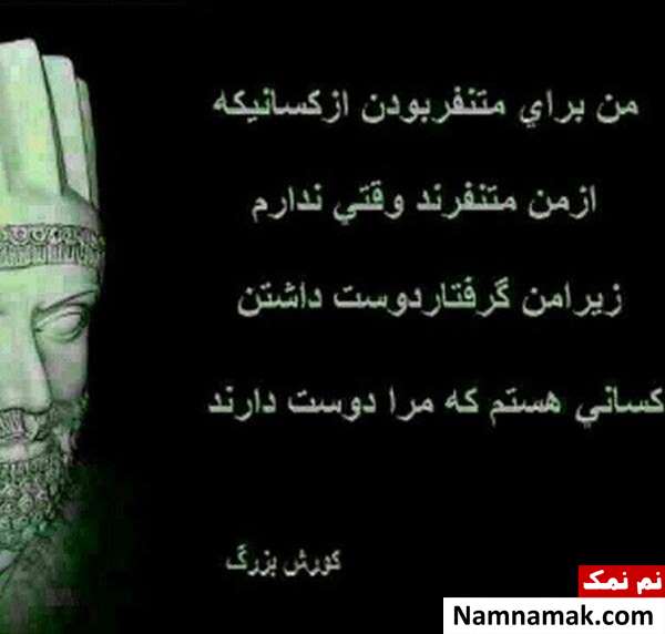 عکس نوشته های سخنان زیبای کوروش کبیر سخنان کوروش کبیر در مورد عشق