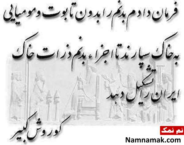 عکس نوشته های سخنان زیبای کوروش کبیر عکس نوشته های سخنان زیبای کوروش کبیر