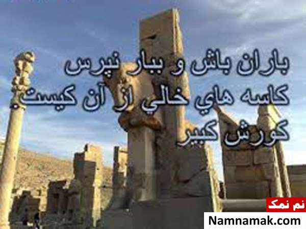 عکس نوشته های سخنان زیبای کوروش کبیر عکس نوشته های سخنان زیبای کوروش کبیر