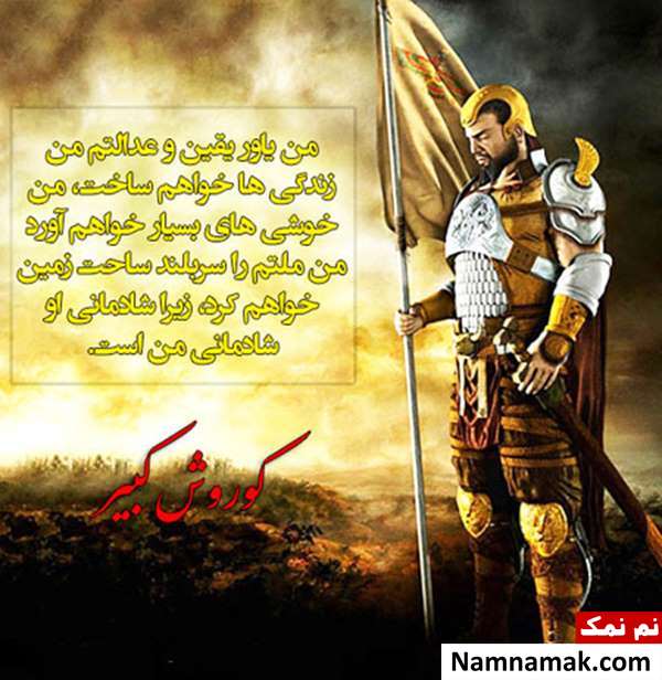 عکس نوشته های سخنان زیبای کوروش کبیر عکس نوشته های سخنان زیبای کوروش کبیر
