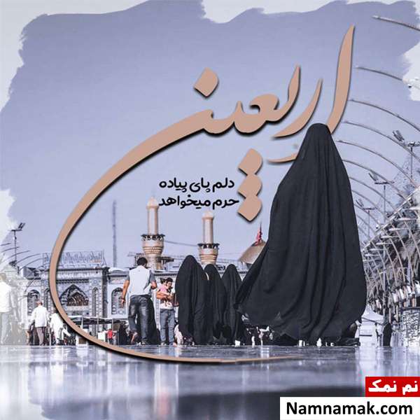 عکس نوشته های اربعین امسال