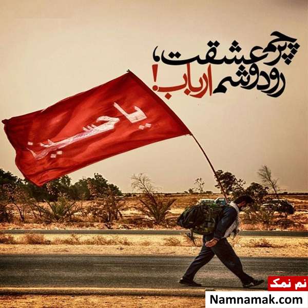 عکس نوشته های اربعین امسال