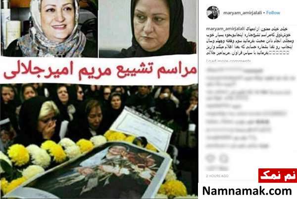 واکنش مریم امیرجلالی به تصاویر تشییع جنازه خودش!