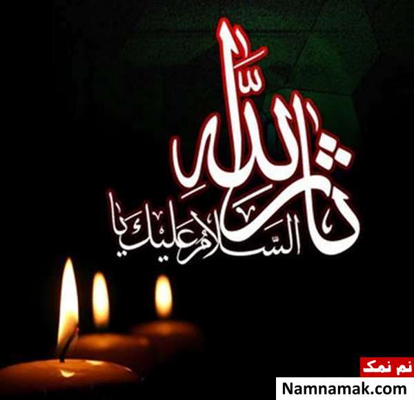 عکس نوشته های های ویژه محرم