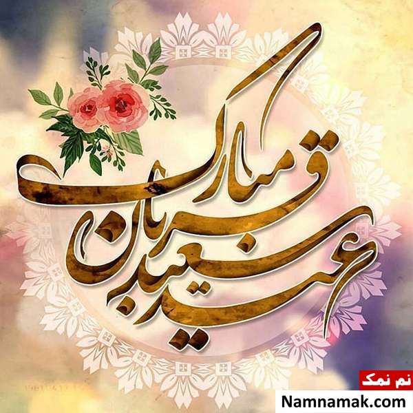 متن نوشته تبریک عید قربان