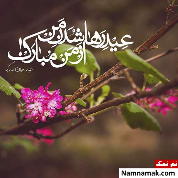 متن نوشته تبریک عید قربان