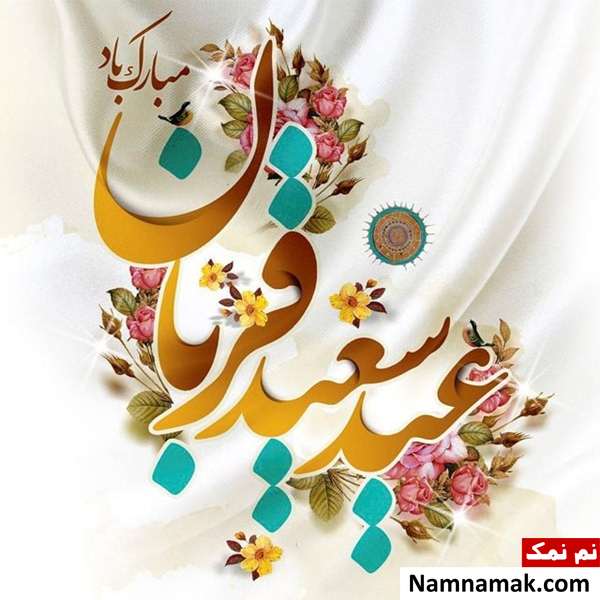 متن نوشته تبریک عید قربان