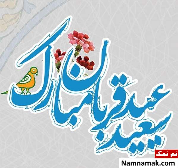 متن نوشته تبریک عید قربان