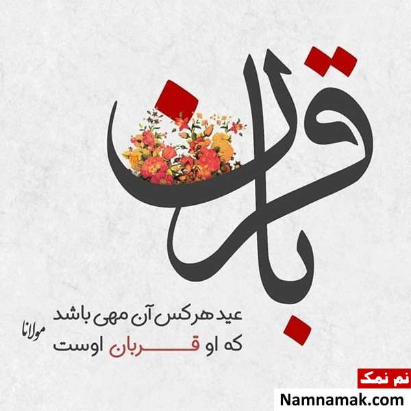 متن نوشته تبریک عید قربان