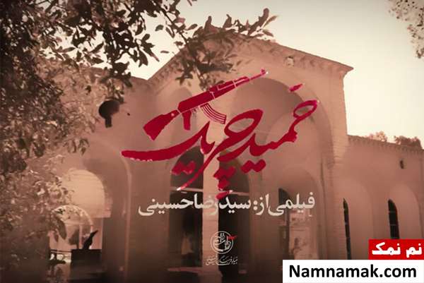 خلاصه داستان و معرفی بازیگران فیلم مستند حمید چریک مستند حمید چریک