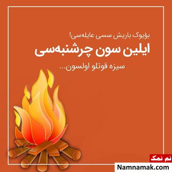 متن تبریک چهارشنبه سوری به ترکی و زبان آذری متن تبریک چهارشنبه سوری به ترکی و زبان آذری
