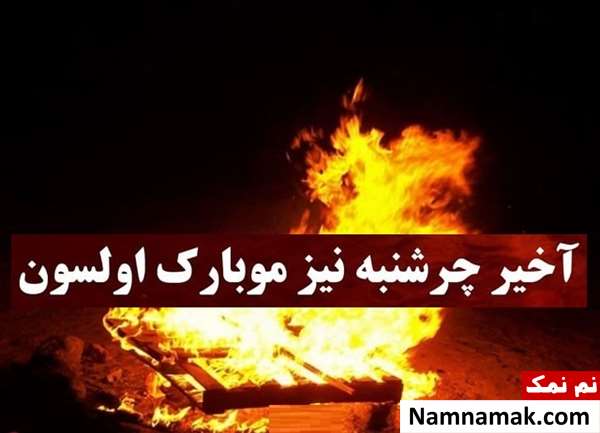 متن تبریک چهارشنبه سوری به ترکی و زبان آذری متن تبریک چهارشنبه سوری به ترکی و زبان آذری