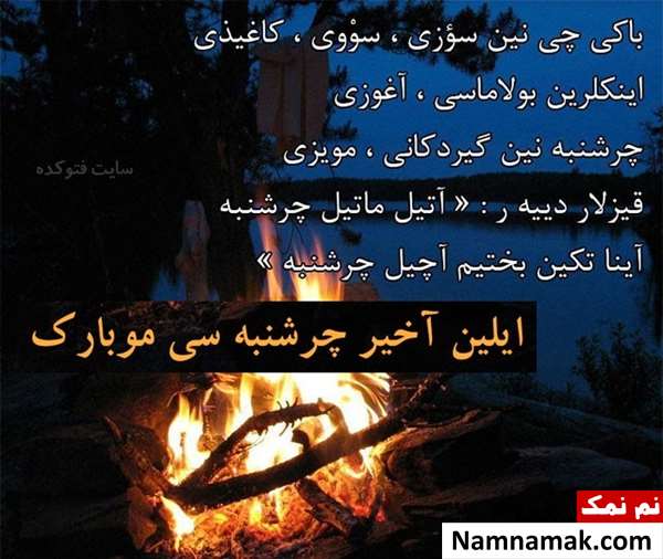 متن تبریک چهارشنبه سوری به ترکی و زبان آذری متن تبریک چهارشنبه سوری به ترکی و زبان آذری