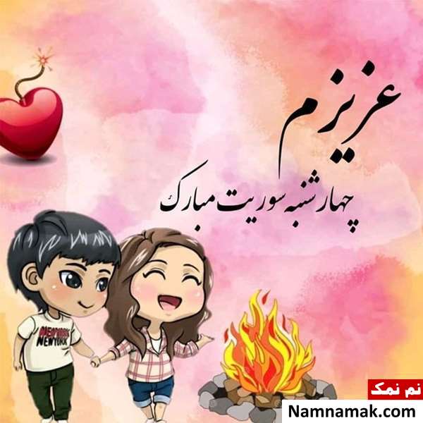 جملات تبریک چهارشنبه سوری با عکس نوشته جملات تبریک چهارشنبه سوری با عکس نوشته