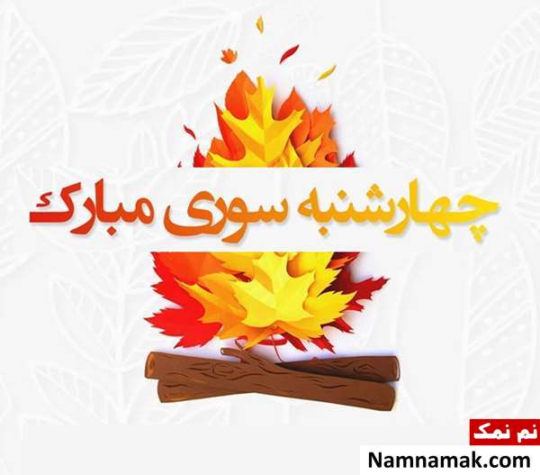 جملات تبریک چهارشنبه سوری با عکس نوشته جملات تبریک چهارشنبه سوری با عکس نوشته