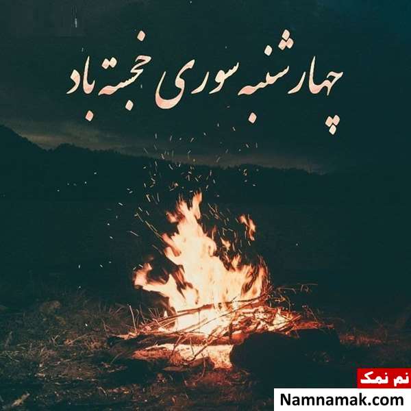 جملات تبریک چهارشنبه سوری با عکس نوشته جملات تبریک چهارشنبه سوری با عکس نوشته