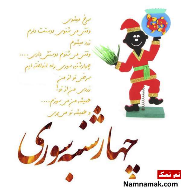جملات تبریک چهارشنبه سوری با عکس نوشته جملات تبریک چهارشنبه سوری با عکس نوشته
