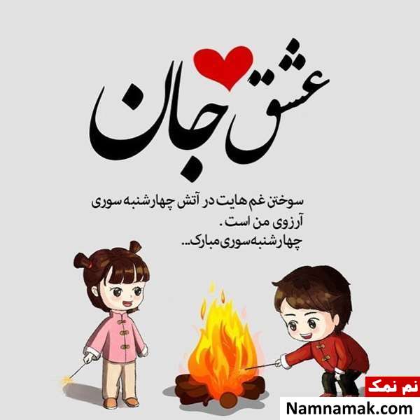 جملات تبریک چهارشنبه سوری با عکس نوشته جملات تبریک چهارشنبه سوری با عکس نوشته