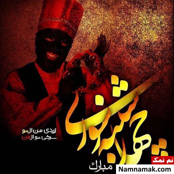 جملات تبریک چهارشنبه سوری با عکس نوشته جملات تبریک چهارشنبه سوری با عکس نوشته