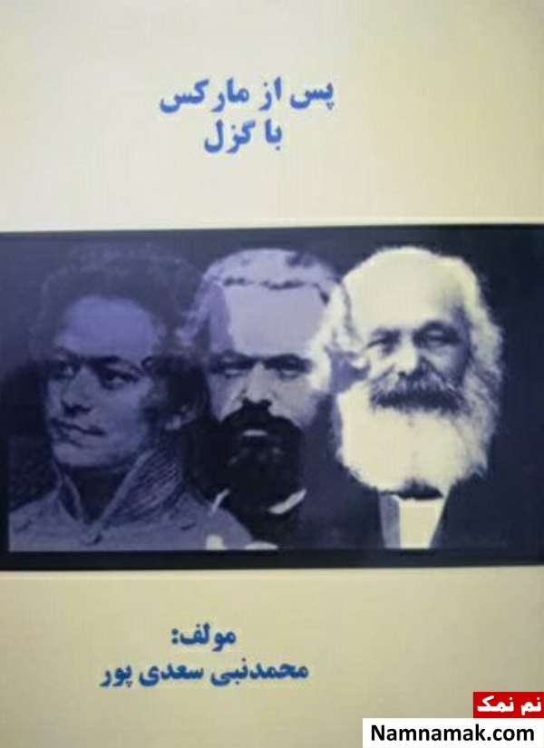 زندگینامه محمدنبی سعدی پور پس از مارکس با گزل