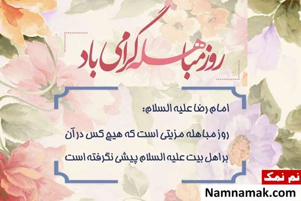 متن تبریک روز مباهله عکس نوشته تبریک روز مباهله