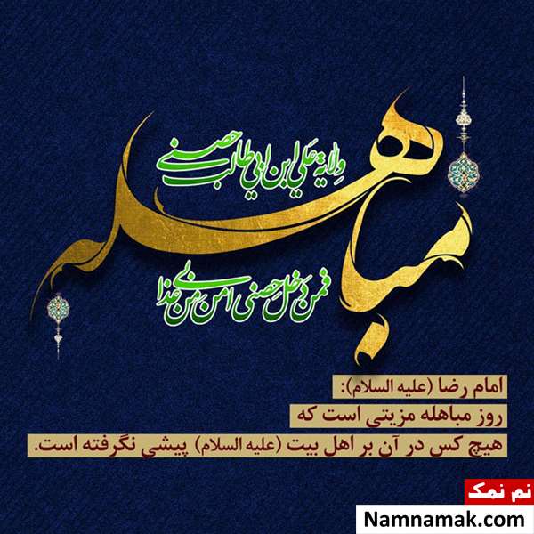 متن تبریک روز مباهله عکس نوشته تبریک روز مباهله
