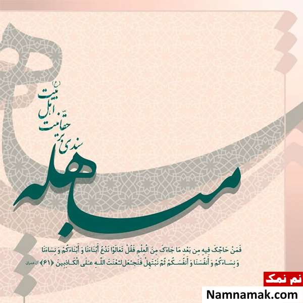 متن تبریک روز مباهله عکس نوشته تبریک روز مباهله