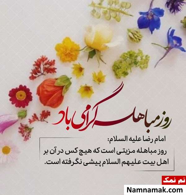 متن تبریک روز مباهله عکس نوشته تبریک روز مباهله