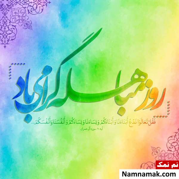 متن تبریک روز مباهله عکس نوشته تبریک روز مباهله