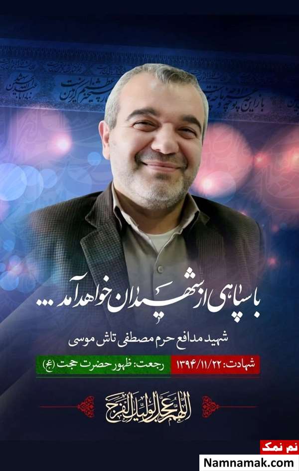 زندگینامه شهید مصطفی تاش موسی مدافع حرم زندگینامه شهید مصطفی تاش موسی مدافع حرم