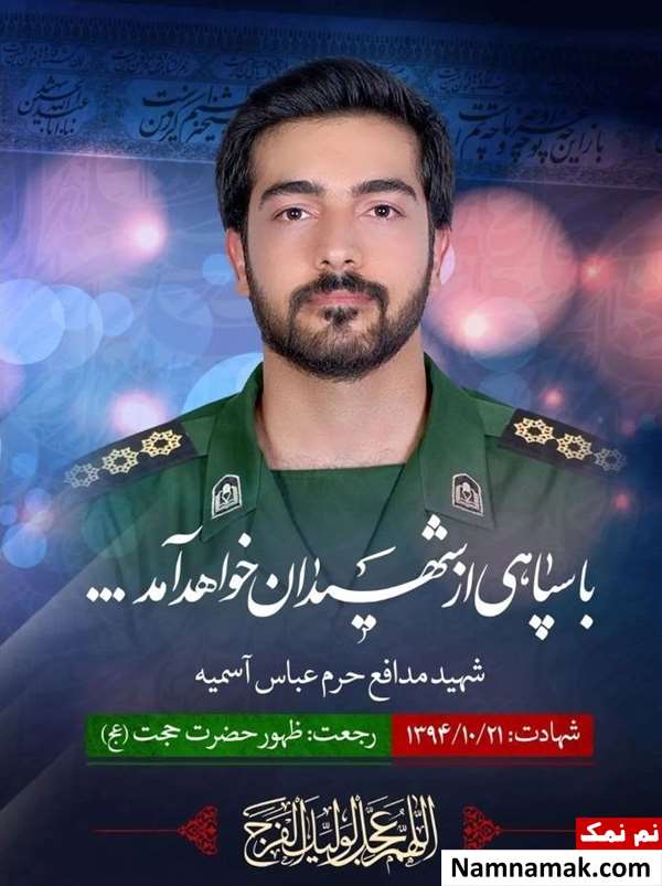 زندگینامه شهید عباس آسمیه مدافع حرم زندگینامه شهید عباس آسمیه مدافع حرم