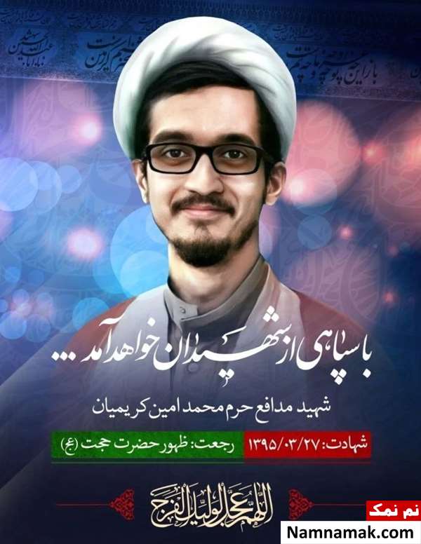 زندگینامه شهید محمدامین کریمیان مدافع حرم