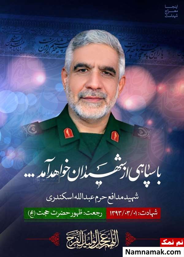 زندگینامه شهید عبدالله اسکندری مدافع حرم زندگینامه شهید عبدالله اسکندری مدافع حرم
