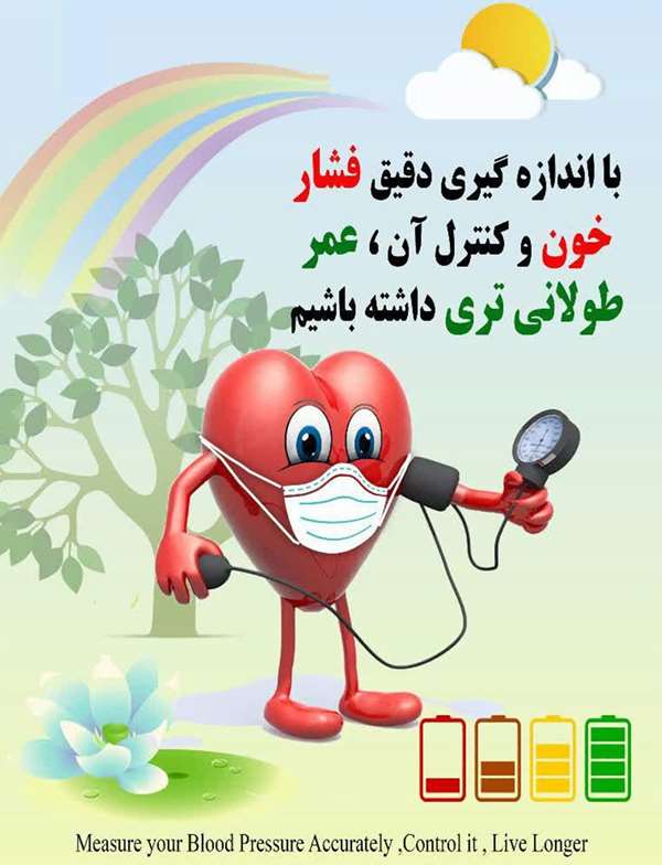 بهترن پوسترهای روز جهانی فشار خون بهترن پوسترهای روز جهانی فشار خون