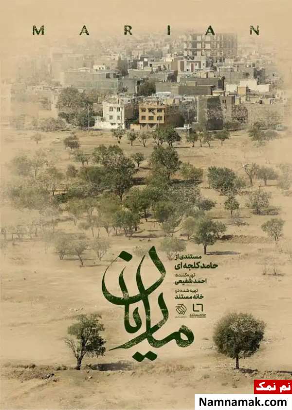 فیلم مستند ماریان