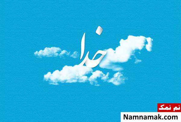 ضرب المثل در مورد خدا