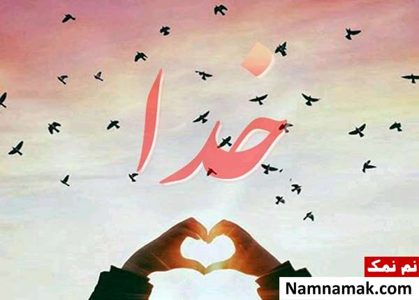 ضرب المثل در مورد خدا