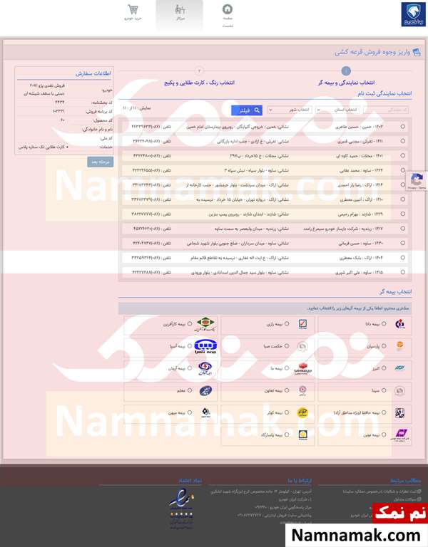 آموزش تصویری نحوه واریز وجه برندگان قرعه کشی ایران خودرو