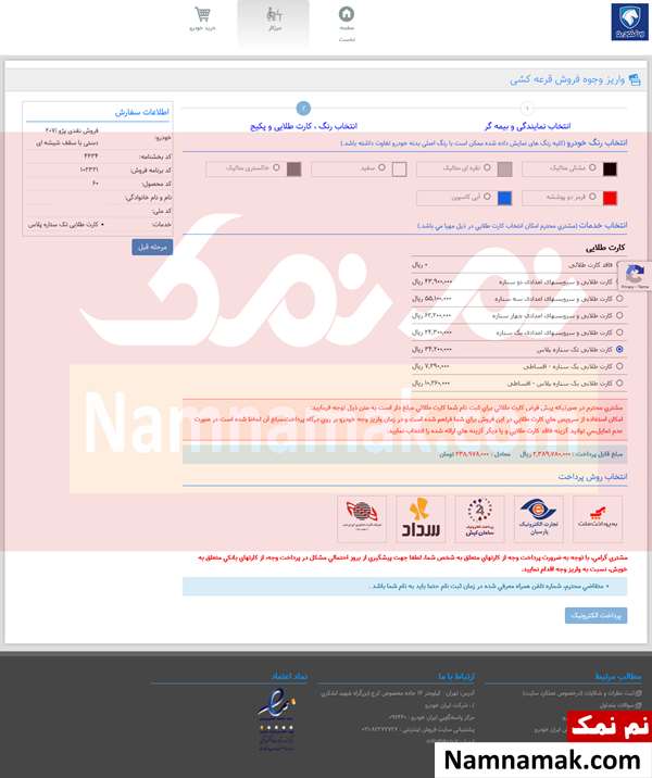 آموزش تصویری نحوه واریز وجه برندگان قرعه کشی ایران خودرو