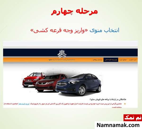 آموزش تصویری نحوه واریز وجه برندگان قرعه کشی سایپا
