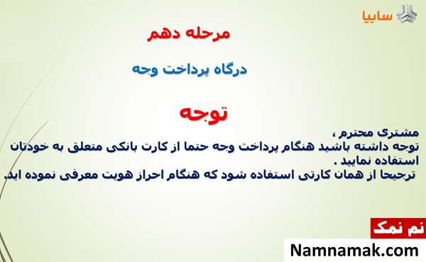 آموزش تصویری نحوه واریز وجه برندگان قرعه کشی سایپا