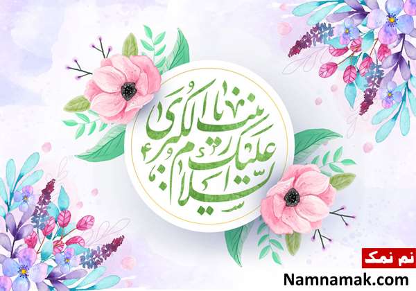 حضرت زینب به چه معروف بود؟
