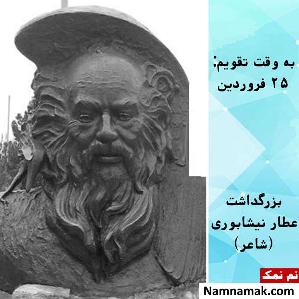 روز بزرگداشت عطار نیشابوری روز بزرگداشت عطار نیشابوری