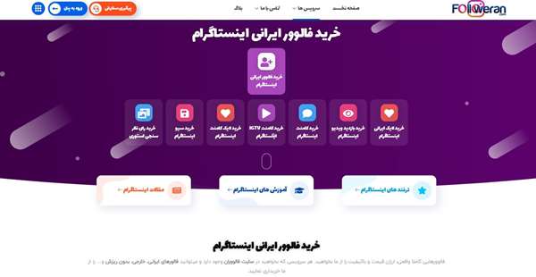 ارزانترین سایت خرید فالوور ایرانی اینستاگرام