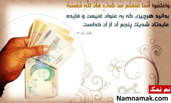 خمس و زکات