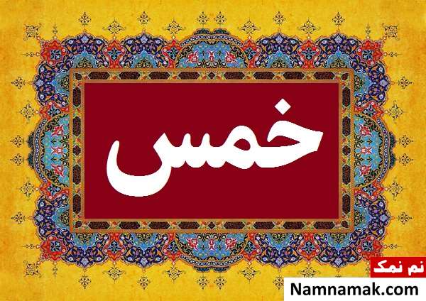روش محاسبه خمس به زبان ساده 